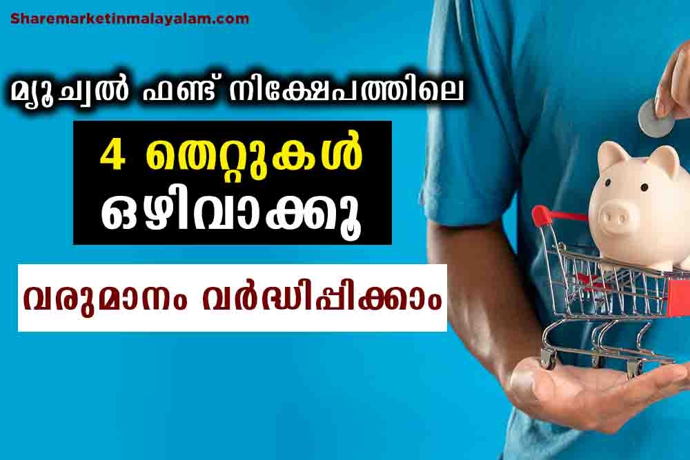 മ്യൂച്വൽ ഫണ്ട് ലാഭം വർദ്ധിപ്പിക്കാം| 4 തെറ്റുകൾ ഒഴിവാക്കൂ|